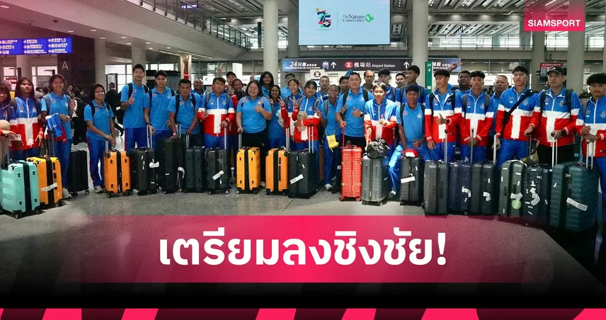 ทัพกรีฑาเยาวชนไทยถึงฮ่องกง พร้อมลุยศึกเอเชียน ยู20 2026 104316