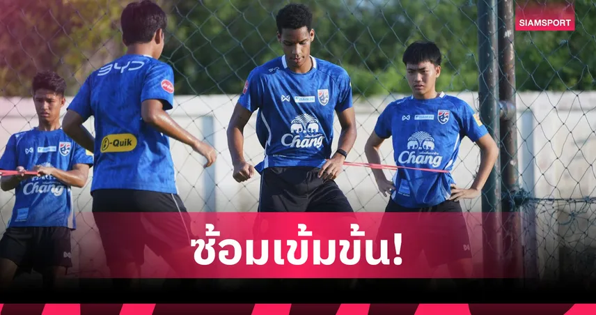 ทีมชาติไทย U19 ซ้อมเข้มวันละสองเวลา ก่อนลุยอาเซียน 2026 104320