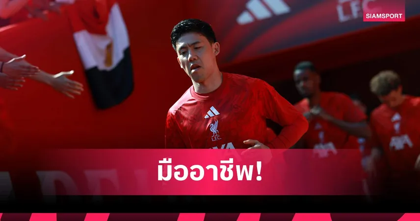 วาตารุ เอ็นโด รับคิดบวกเสมอ แม้โอกาสน้อยกับ ลิเวอร์พูล แต่ไม่เคยท้อ