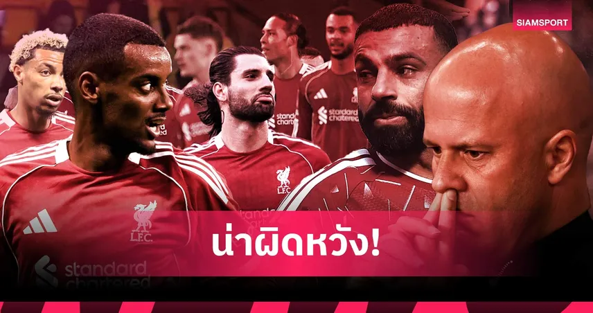 ซีซั่นน่าผิดหวังสำหรับ "หงส์แดง" ! ตัดเกรดแข้ง ลิเวอร์พูล ฤดูกาล 2025/26
