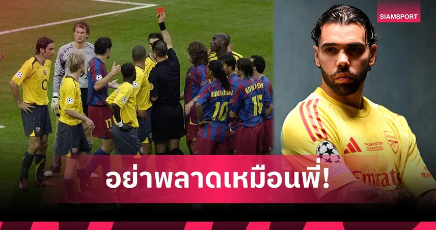 เลห์มันน์ กระตุ้น ราย่า อย่าซ้ำรอยพลาดเหมือนตนตอนชิง UCL 2006