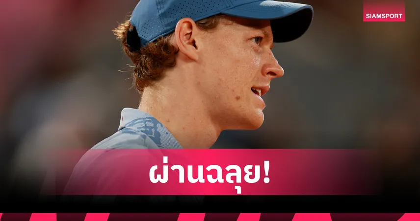 "ซินเนอร์" ฉลุยตามคาด -"เมดเวเดฟ" พลิกร่วงรอบแรกเทนนิส เฟรนช์ โอเพ่น 104338