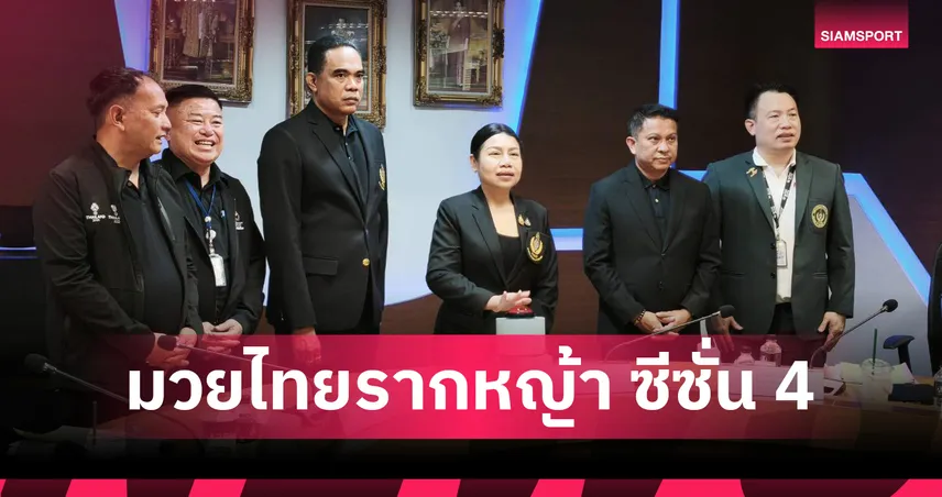 "สืบสานมวยไทยจากรากหญ้าสู่สากล ปี2569" ซีซั่น 4 เริ่มแล้ว