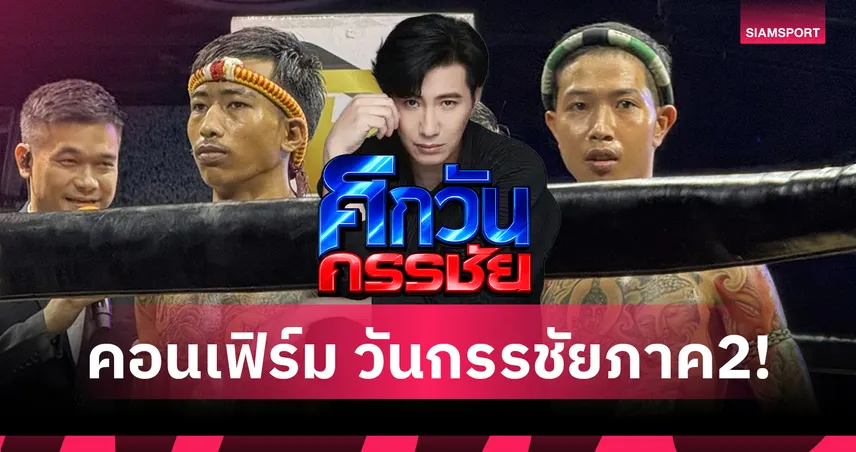 หนุ่ม กรรชัย คอนเฟิร์ม ศึกวันกรรชัย ภาค 2 “บุญมี VS สไนล์” รีแมตช์เดือด 18 ก.ค.นี้ 104341