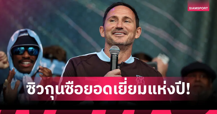 แลมพาร์ด ซิวกุนซือแห่งปีลีกอังกฤษ พาโคเวนทรีคืนพรีเมียร์ลีก 104347