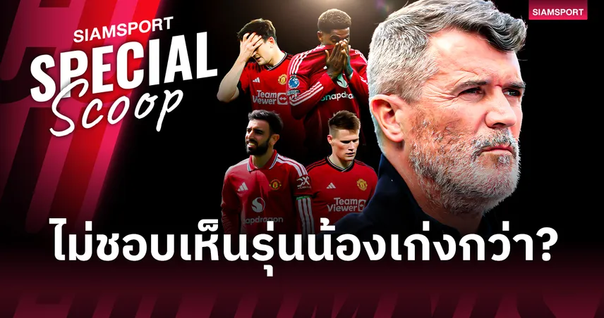 ตำนานสลิ้งแตก : ทำไม รอย คีน ถึงชอบออกมาด่าแข้งรุ่นน้อง? 104348