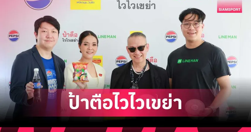 “ป้าตือ” เขย่าวงการบะหมี่กึ่งฯ จับมือแบรนด์ดัง คลอดเมนูใหม่ ”ป้าตือไวไวเขย่า" สูตรเด็ดผัวบอก เชื่อผัวไม่เชื่อผี