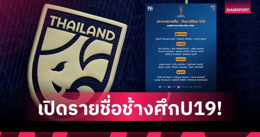 ส.บอลฯไทย ประกาศ 23 แข้งทีมชาติไทย U19 ลุยชิงแชมป์อาเซียน 2026 104351