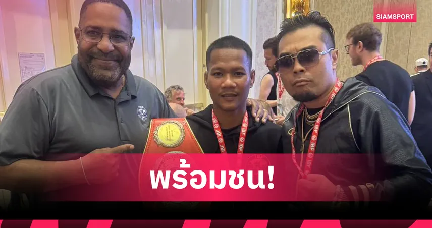 เพชรโกศล พร้อมป้องกันแชมป์โลกในไทย ลุ้นผู้ท้าชิงตัดเชือก 