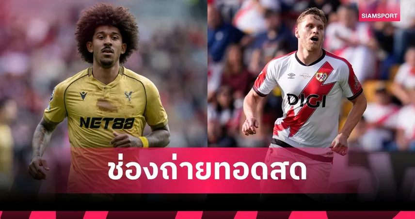 LIVE ดูบอลสด คริสตัล พาเลซ vs ราโย บาเยกาโน่ นัดชิงคอนเฟอเรนซ์ลีก พร้อมลิ้งถ่ายทอดสด 104355