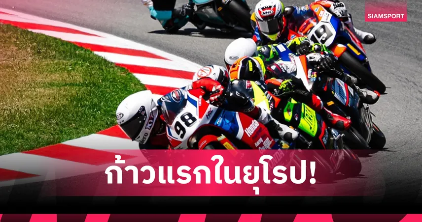 อุ้ม นพรุธพงษ์ ประเดิมบิดยุโรปคว้าอันดับ 19 โมโตโฟร์ 2026