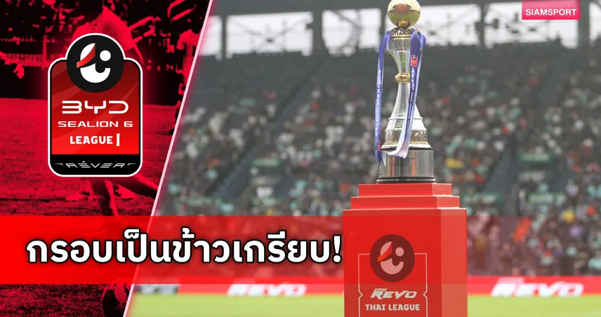 ปักหมุดปฏิทิน "ไทยลีก 2026/27" โปรแกรมโหดหินดินระเบิด