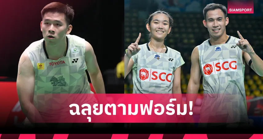 วิว กุลวุฒิ ควง บาส-เฟม ฉลุยรอบสอง แบดมินตัน สิงคโปร์ โอเพ่น 2026 104360
