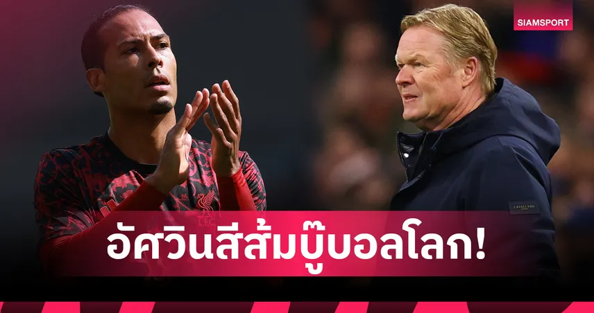 เนเธอร์แลนด์ประกาศ 26 แข้งลุยบอลโลก ฟานไดค์ นำพรีเมียร์ลีกยึดทีม 15 ราย-ฟริมปง หลุด