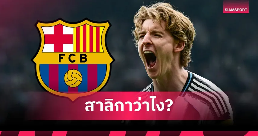 แรชฟอร์ด เคว้ง! บาร์เซโลน่าเอาจริงยื่นกว่า 3,000 ล้านบาทเซ็น กอร์ดอน ซัมเมอร์นี้
