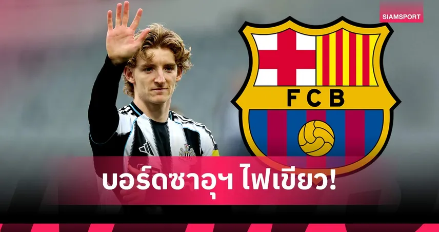 ด่วน! นิวคาสเซิ่ล ตอบรับข้อเสนอ บาร์เซโลน่า ปิดดีลคว้า "กอร์ดอน" ทะลุ 80 ล้านยูโร