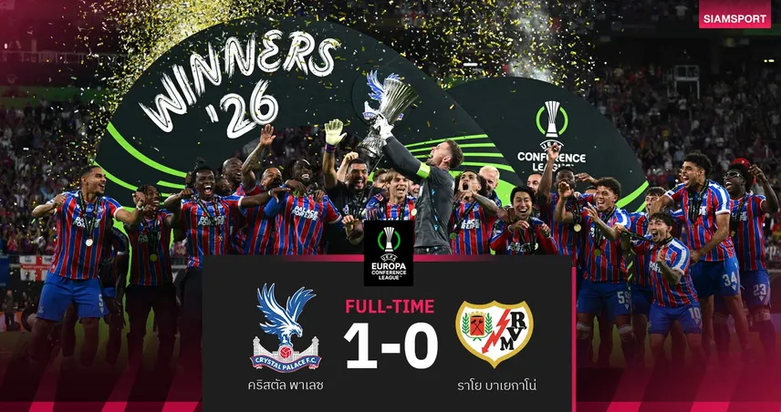 ผลบอล คริสตัล พาเลซ 1-0 ราโย :"ดิ อีเกิ้ลส์" ผงาดแชมป์คอนเฟอเรนซ์ ลีก "กลาสเนอร์" อำลายิ่งใหญ่!