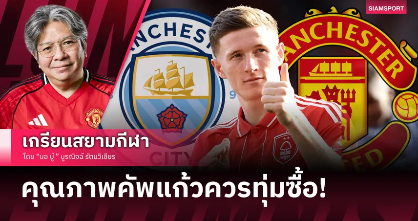 แมนยู ควรแจม แมนซิตี้ ล่า เอลเลียต แอนเดอร์สัน แต่จะซ้ำรอย 2บิ๊กดีลมั้ย?