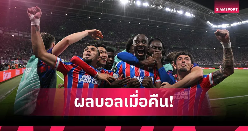  สรุปผลบอล (27 พ.ค. 69) : พาเลซ แชมป์คอนเฟอเรนซ์ ลีก! ทุบราโย่หวิว คว้าตั๋วไปยูโรปาลีก 104371