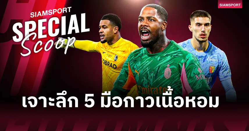 5 ผู้รักษาประตูเนื้อหอม ตลาดมือกาวซัมเมอร์ 2026
