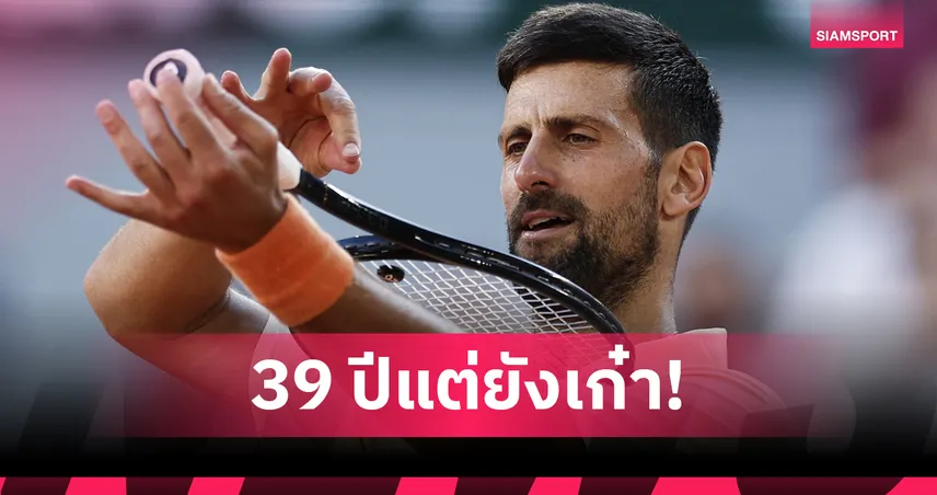 "โนวัค" อัดเจ้าถิ่น ลิ่วรอบสามเทนนิสเฟรนช์ โอเพ่น ยืดสถิติไร้พ่ายเจ้าถิ่น 30 แมตช์รวด 104377