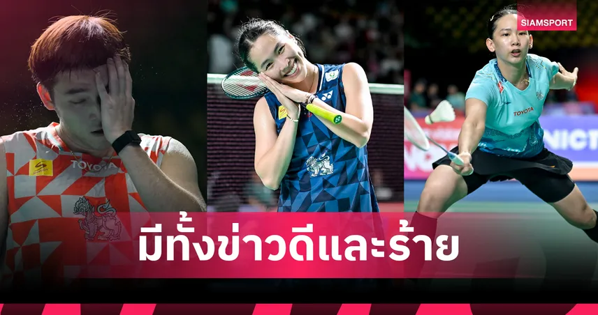 "เมย์-หมิว" ลิ่ว 8 คนแบดมินตันสิงคโปร์ โอเพ่น-"วิว" บาดเจ็บหลังถอนตัวกะทันหัน