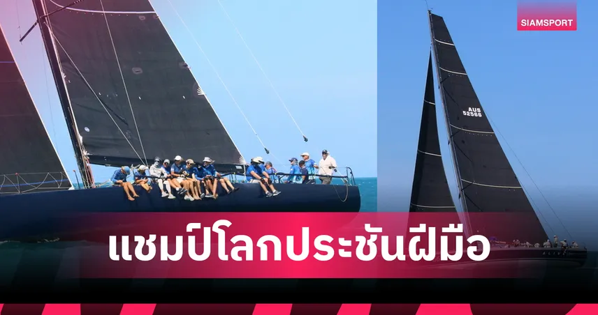 แชมป์โลกมาเพียบ! เรือใบสมุยรีกัตต้าประชันฝีมือสุดเข้มข้น
