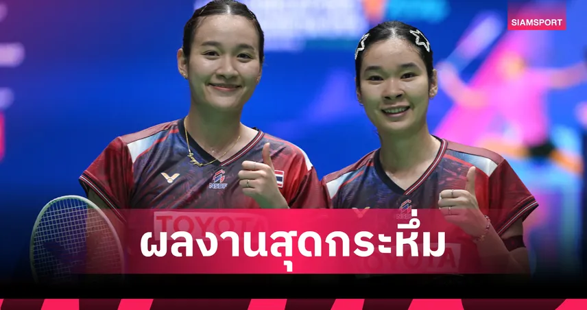 "อันนา-มูนา" พลิกโค่นคู่มือ 2 โลก ลิ่วก่อนรองฯ แบดมินตันสิงคโปร์ โอเพ่น 