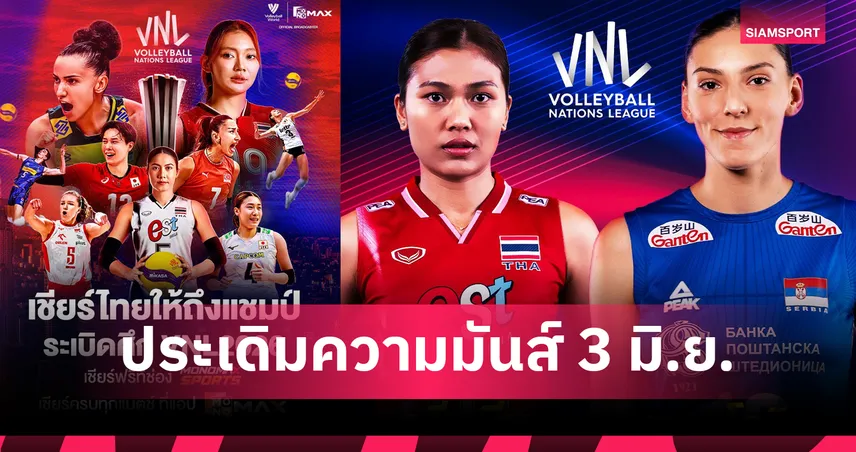 "JAS" ชวนแฟนลูกยางร่วมเชียร์ทีมไทยบน "Monomax" ในศึก "VNL2026" เริ่มเปิดสนาม 3-8 มิถุนายนนี้!!!