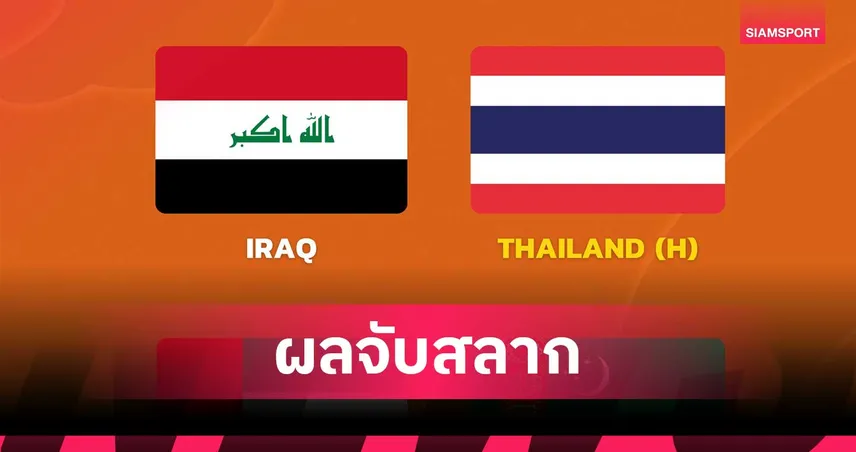 ทีมชาติไทย U20 งานหนัก! ร่วมสาย อิรัก-ยูเออี คัดชิงแชมป์เอเชีย 104385