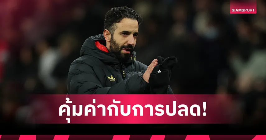 สุดคุ้ม! แมนยูจ่าย 776 ล้านปลด อโมริม แต่โกยเงิน UCL ทะลุ 5.5 พันล้านบาท