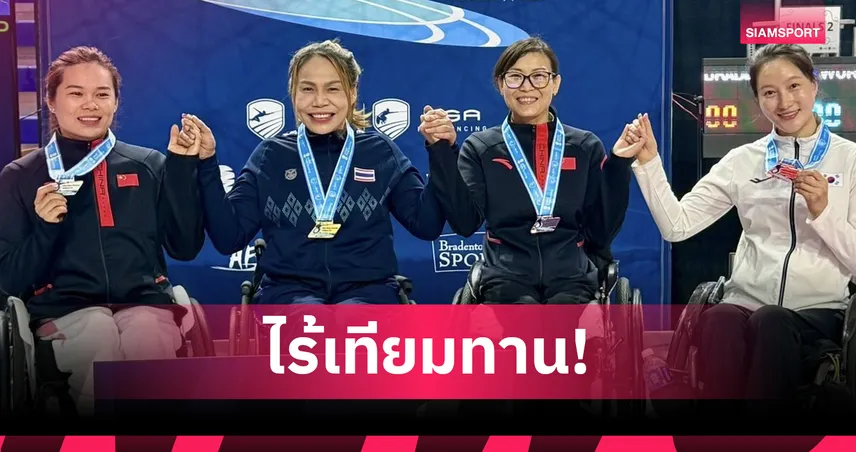สายสุนีย์ จ๊ะนะ ประเดิมทองฟอยล์บุคคลหญิงศึก Para Fencing World Cup 2026   104400