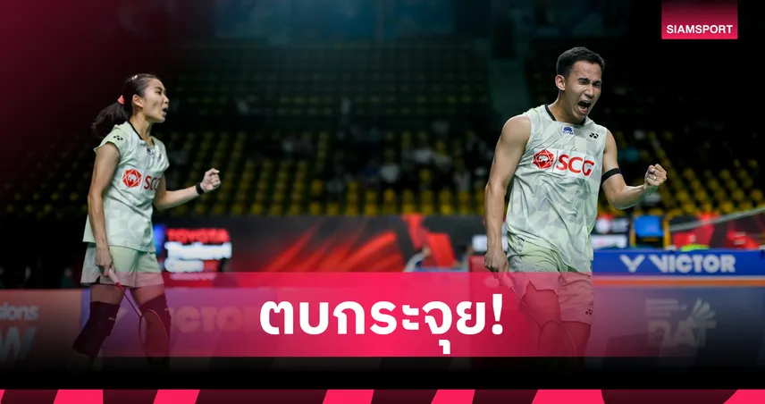 บาส-เฟม ต้อนคู่สหรัฐ ลิ่วก่อนรองฯ แบดมินตันสิงคโปร์ โอเพ่น 2026