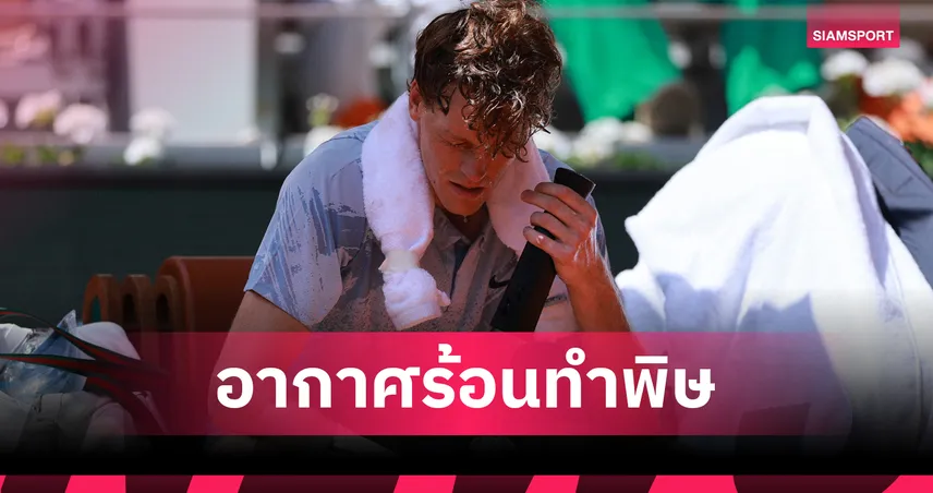 ซินเนอร์ ป่วยกลางคอร์ต พลิกพ่าย เซรุนโดโล 2-3 เซต ร่วงรอบ 2 เทนนิสเฟรนช์ โอเพ่น