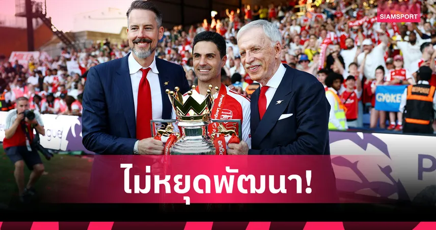 โครเอนเก้ ลั่นไม่หยุดพัฒนาอาร์เซน่อล พร้อมหวังซิวแชมป์ UCL ต่อจากพรีเมียร์ลีก 104407