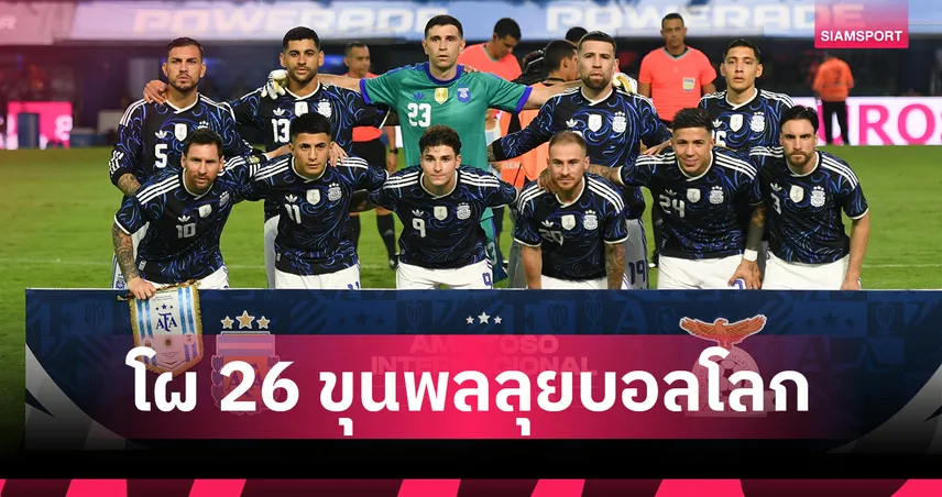 เมสซี่นำทัพอาร์เจนติน่าลุยบอลโลก2026-การ์นาโช่ช็อกหลุดโผ
