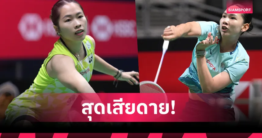 "เมย์-หมิว" สู้เต็มที่แล้ว ร่วงรอบ 8 คน แบดมินตัน สิงคโปร์ โอเพ่น 2026 104420