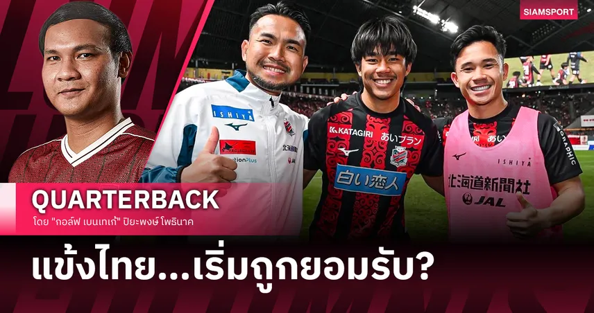 ทำไมญี่ปุ่นถึงเริ่มหันมามองนักเตะไทย?