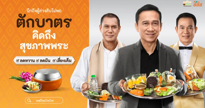 “สสส.” จับมือ “ชูใจ แอนด์ เฟรนด์” ส่งหนังโฆษณา “ตักบาตรคิดถึงสุขภาพพระ” 
