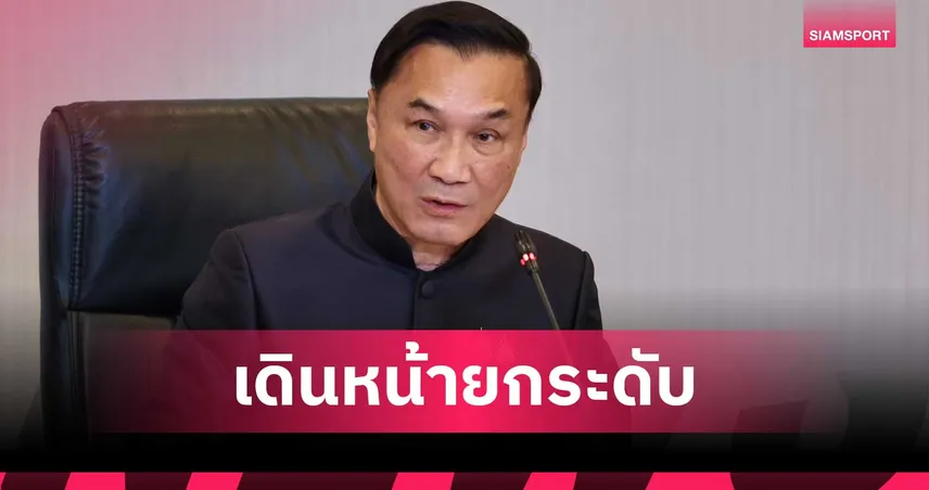 “รองนายกฯ "ทรงศักดิ์" เคาะแผนยุทธศาสตร์ปี 70-73 เดินหน้ายกระดับกีฬาไทยอย่างเป็นระบบ