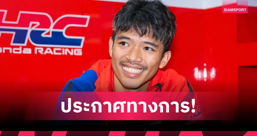 ฮอนด้าส่ง ก้อง สมเกียรติ ลุยศึก Suzuka 8 Hours 2026 ตั้งเป้าแชมป์ 5 ปีซ้อน 