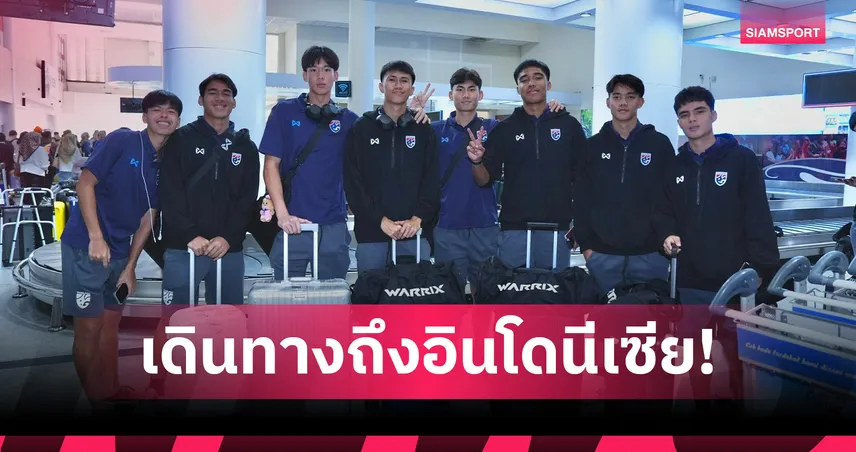 ทีมชาติไทย U19 ถึงอินโดนีเซีย ลุยศึกอาเซียน 2026 ประเดิมดวลบรูไน 2 มิ.ย. 104433
