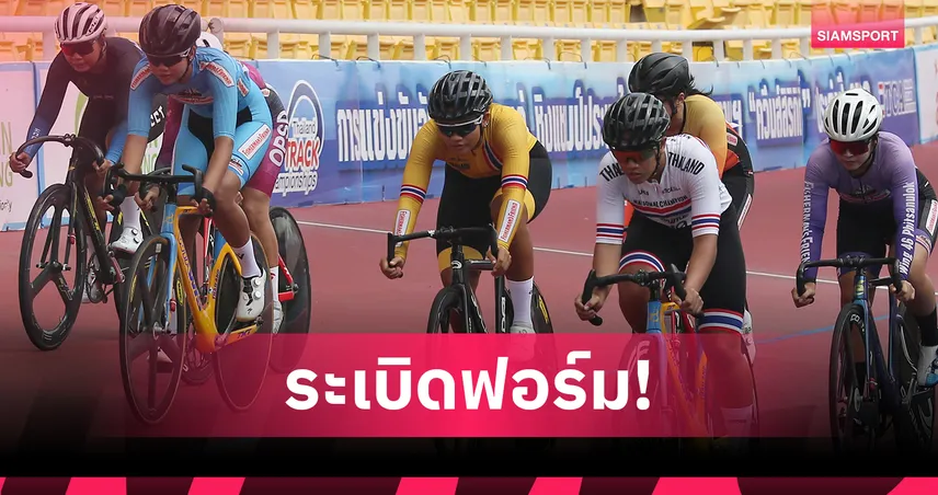 อภิสรา ศรีมงคล ฟอร์มแรงกวาด 4 แชมป์จักรยานประเภทลู่ชิงแชมป์ประเทศไทย สนามที่ 3   