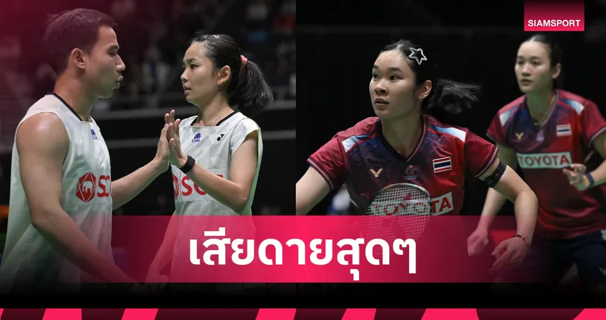 "บาส-เฟม" พ่ายสุดสูสี ด้าน "อันนา-มูนา" ต้านไม่ไหว ร่วงรอบก่อนรองฯ แบดมินตันสิงคโปร์  104435