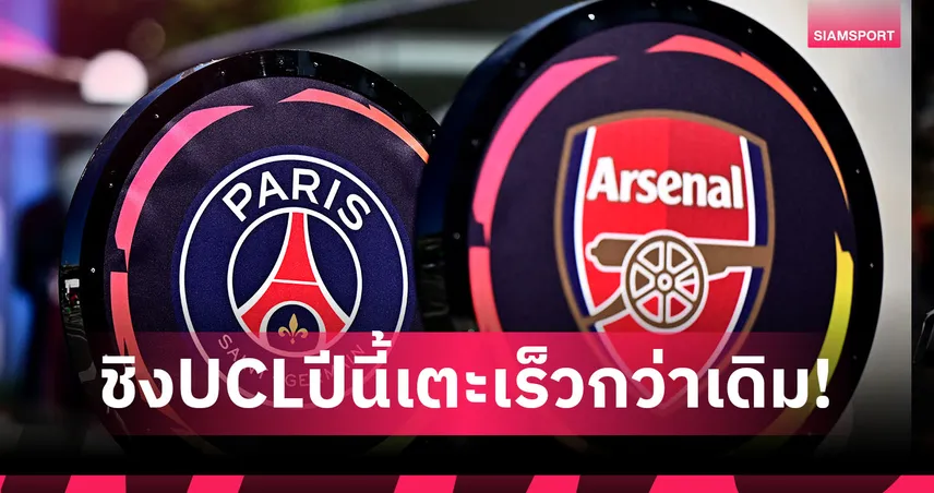 เปแอสเช พบ อาร์เซน่อล! ไขคำถามทำไมนัดชิง UCL เตะเร็ว 23.00 น.