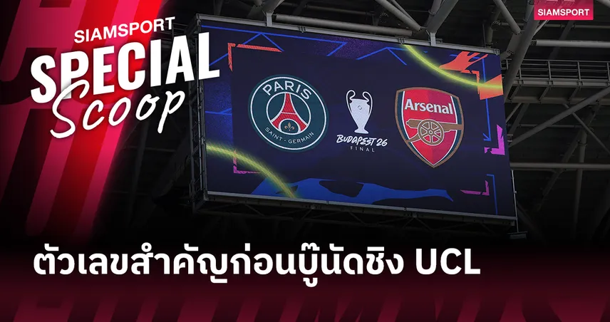 7,000 นาทีที่ต่างกัน! เปแอสเชพักมากกว่า อาร์เซน่อล ก่อนชิง UCL