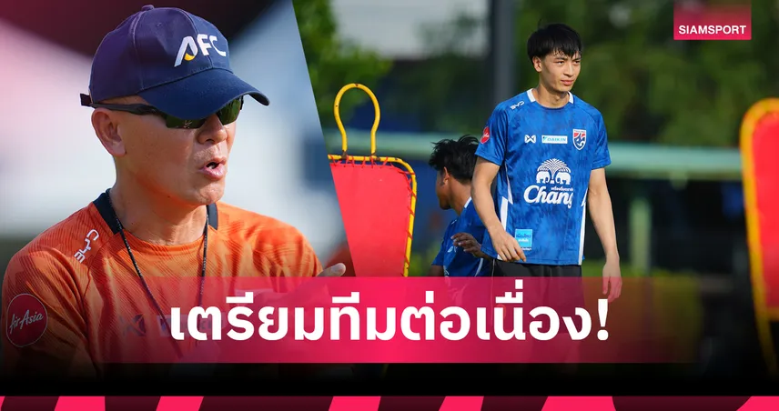 ทีมชาติไทย U23 ซ้อมเข้ม! นาธาน ลั่นสู้เต็มที่ลุ้นติดธงลุยเอเชียนเกมส์ 104447