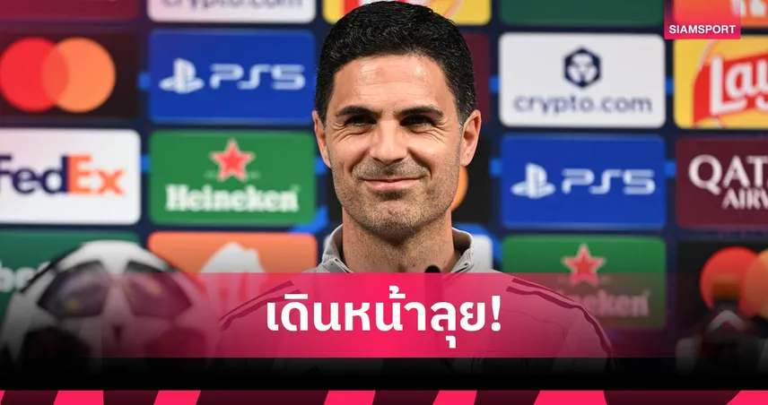 อาร์เตต้า ปลุกใจอาร์เซน่อลล่าแชมป์ UCL สมัยแรก สร้างประวัติศาสตร์ใหม่สโมสร 