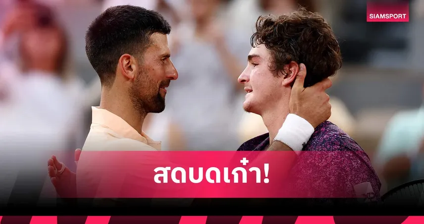 ดับฝันสแลมที่ 25! ฟอนเซก้า วัย 19 ช็อกโลกโค่น ยอโควิช ร่วงเฟรนช์โอเพ่น 