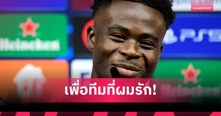 ซาก้า ปลุกใจอาร์เซน่อลล่าแชมป์ UCL สมัยแรก หวังจารึกประวัติศาสตร์สโมสร